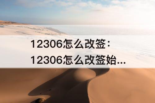 12306怎么改签：12306怎么改签始发站