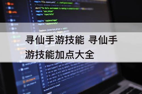 寻仙手游技能 寻仙手游技能加点大全