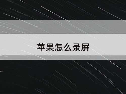苹果怎么录屏