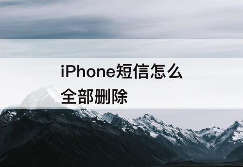 iPhone短信怎么全部删除