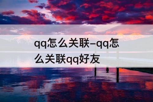 qq怎么关联-qq怎么关联qq好友