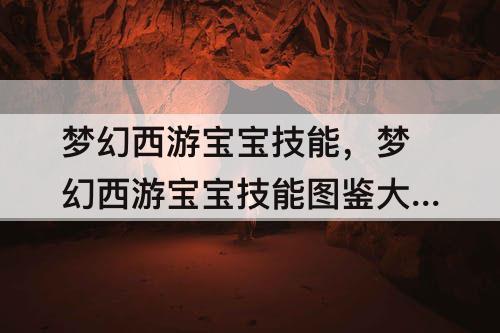 梦幻西游宝宝技能，梦幻西游宝宝技能图鉴大全