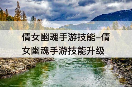 倩女幽魂手游技能-倩女幽魂手游技能升级