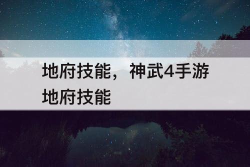 地府技能，神武4手游地府技能