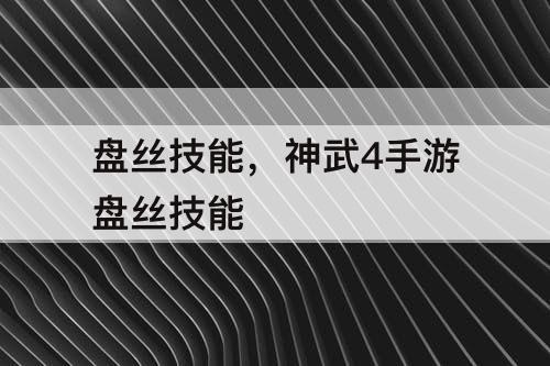 盘丝技能，神武4手游盘丝技能