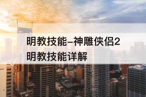 明教技能-神雕侠侣2明教技能详解