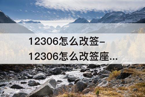 12306怎么改签-12306怎么改签座位