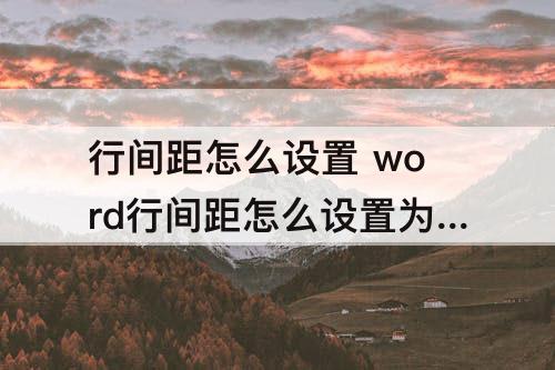 行间距怎么设置 word行间距怎么设置为16磅