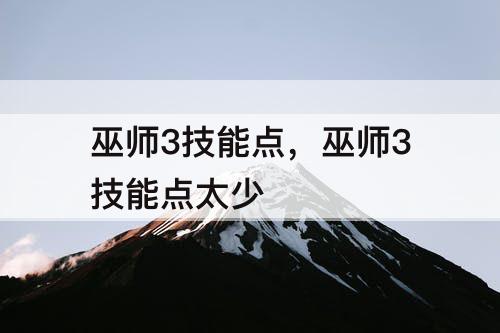 巫师3技能点，巫师3技能点太少