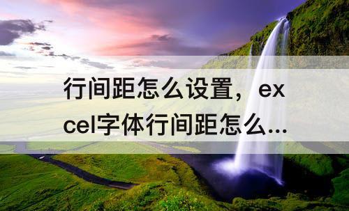 行间距怎么设置，excel字体行间距怎么设置