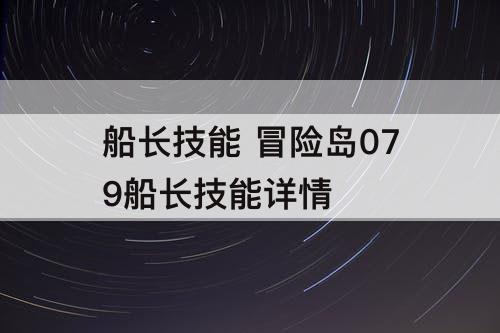 船长技能 冒险岛079船长技能详情
