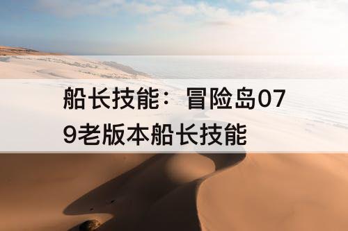 船长技能：冒险岛079老版本船长技能
