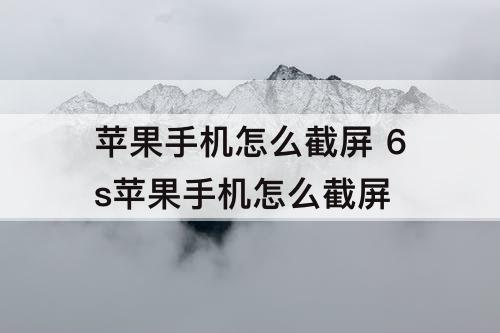 苹果手机怎么截屏 6s苹果手机怎么截屏