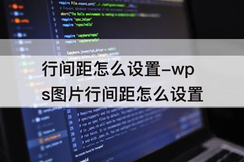 行间距怎么设置-wps图片行间距怎么设置