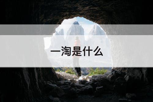 一淘是什么