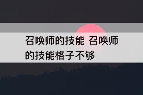 召唤师的技能 召唤师的技能格子不够