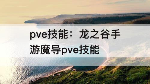 pve技能：龙之谷手游魔导pve技能