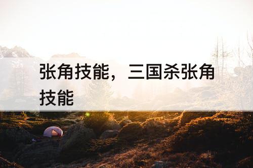 张角技能，三国杀张角技能