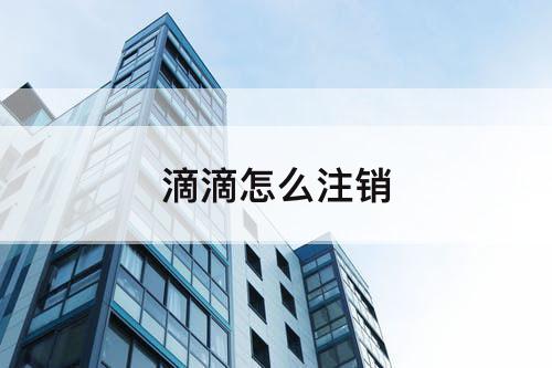 滴滴怎么注销