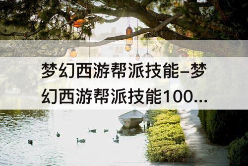 梦幻西游帮派技能-梦幻西游帮派技能100到140
