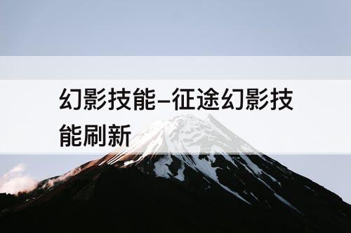 幻影技能-征途幻影技能刷新