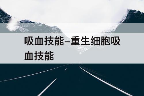 吸血技能-重生细胞吸血技能