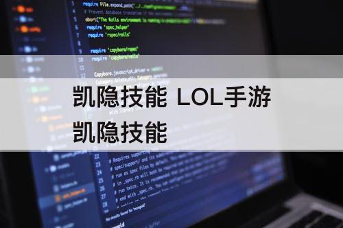 凯隐技能 LOL手游凯隐技能