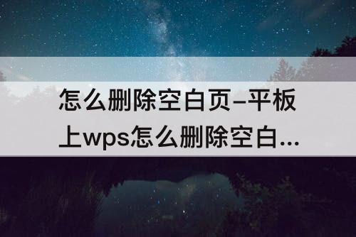 怎么删除空白页-平板上wps怎么删除空白页