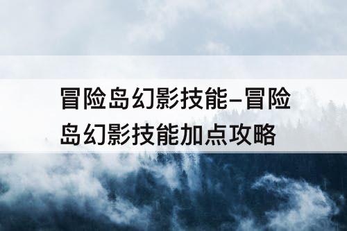 冒险岛幻影技能-冒险岛幻影技能加点攻略