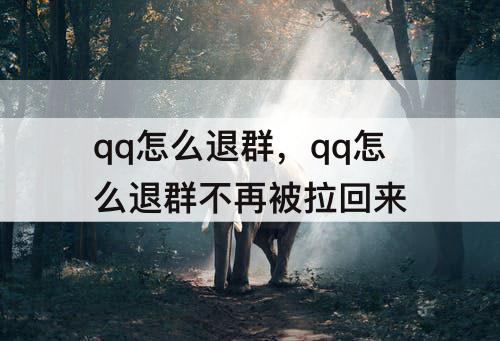 qq怎么退群，qq怎么退群不再被拉回来