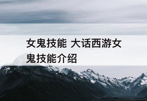 女鬼技能 大话西游女鬼技能介绍