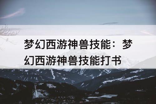 梦幻西游神兽技能：梦幻西游神兽技能打书