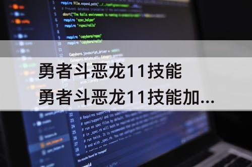 勇者斗恶龙11技能 勇者斗恶龙11技能加点重置