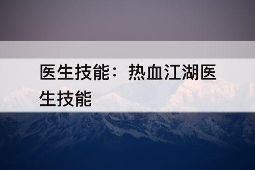 医生技能：热血江湖医生技能