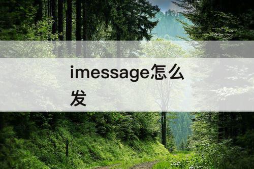 imessage怎么发