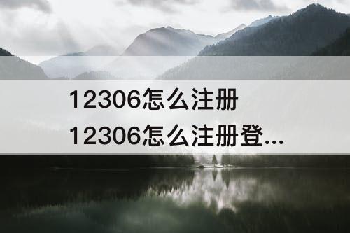 12306怎么注册 12306怎么注册登录账号密码如何设置