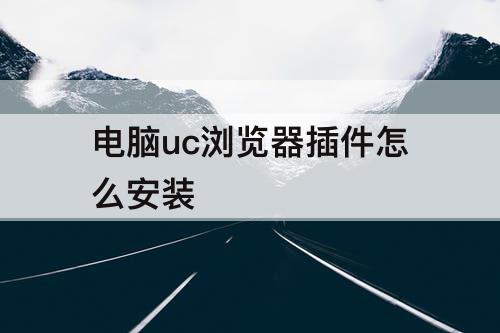 电脑uc浏览器插件怎么安装