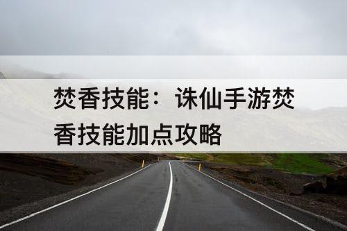 焚香技能：诛仙手游焚香技能加点攻略