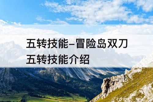 五转技能-冒险岛双刀五转技能介绍