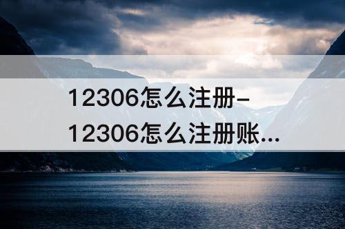 12306怎么注册-12306怎么注册账号重新注册