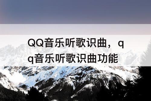 QQ音乐听歌识曲，qq音乐听歌识曲功能