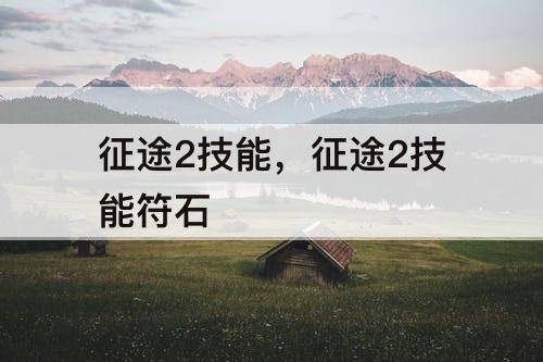 征途2技能，征途2技能符石