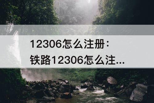 12306怎么注册：铁路12306怎么注册用户名的格式太难了