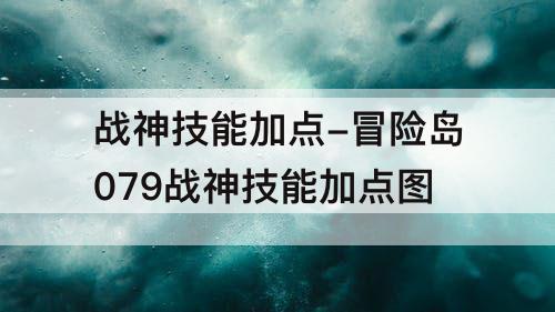 战神技能加点-冒险岛079战神技能加点图