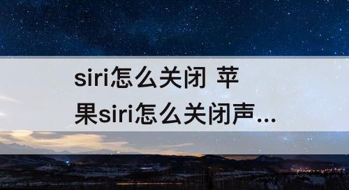 siri怎么关闭 苹果siri怎么关闭声音