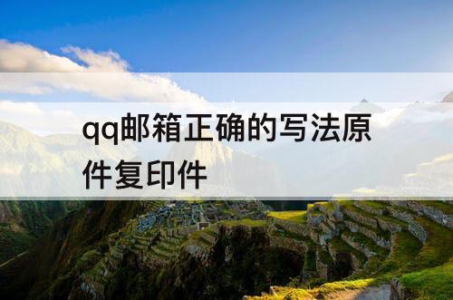qq邮箱正确的写法原件复印件