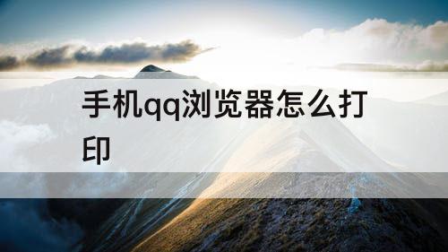 手机qq浏览器怎么打印