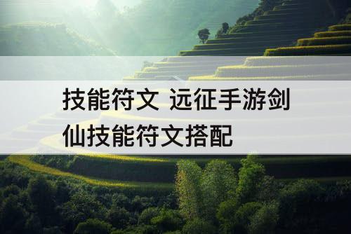 技能符文 远征手游剑仙技能符文搭配