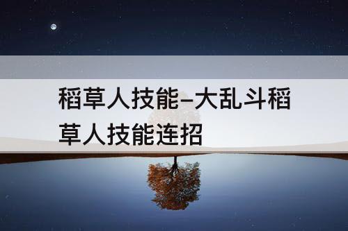 稻草人技能-大乱斗稻草人技能连招