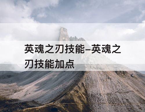 英魂之刃技能-英魂之刃技能加点